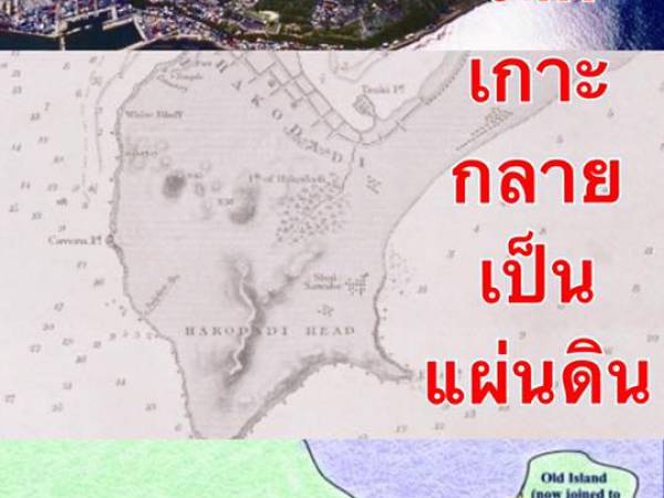 Nares ญี่ปุ่น ฮอกไกโด ธรณีวิทยาเสกมนต์ขลัง เปลี่ยนให้เกาะฮาโกดาเตะกลายเป็นแผ่นดิน